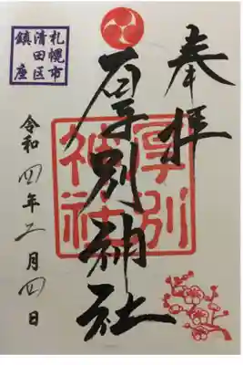 二月の御朱印は梅でした。