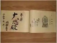 延命寺の御朱印