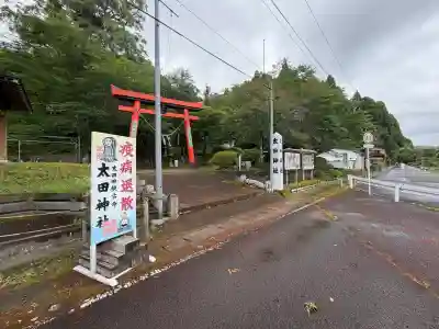 太田神社の{uncategorized: "未分類", other: "その他", undefined: "問題あり", building: "その他建物", grave: "お墓", sacred_gate: "鳥居", guardian: "狛犬", statue: "像", buddha: "仏像", history: "歴史", nature: "自然", garden: "庭園", animal: "動物", pagoda: "塔", temizu: "手水舎", mountain_gate: "山門・神門", sanctuary: "本殿・本堂", subordinate: "末社・摂社", art: "芸術", scenery: "景色", jizo: "地蔵", ema: "絵馬", goshuin: "御朱印", omikuji: "おみくじ", items: "授与品その他", amulet: "お守り", goshuincho: "御朱印帳", eats: "食事", festival: "お祭り", votive_dance: "神楽", shichigosan: "七五三参", wedding: "結婚式", experience: "体験その他", initially: "初詣", around: "周辺", anti_infection: "感染症対策"}