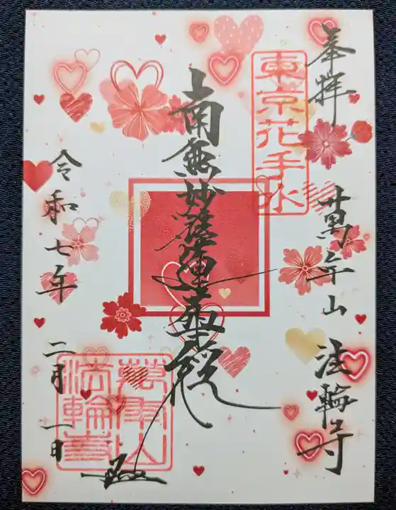 法輪寺(東京都)