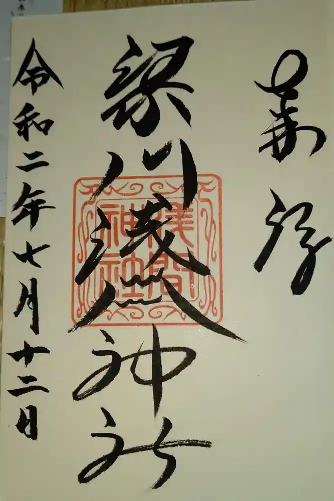 梁川浅間宮神社の御朱印