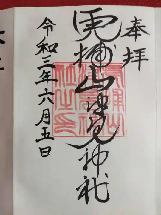 山津見神社の御朱印