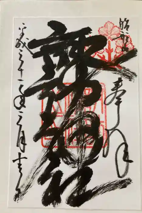 諏訪神社の御朱印