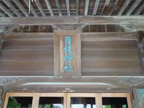 お三の宮日枝神社の本殿・本堂