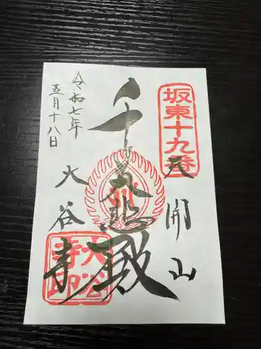 大谷寺の御朱印