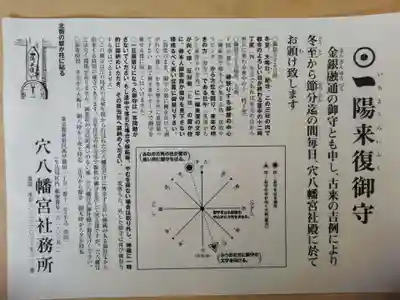 穴八幡宮の授与品その他