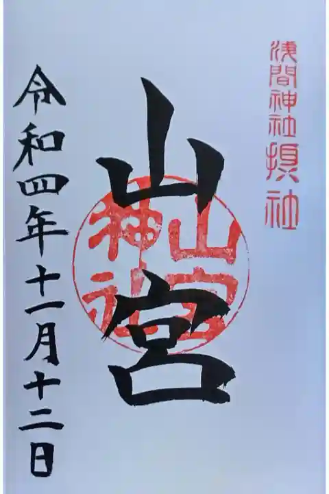 甲斐國一宮浅間神社 山宮の御朱印
