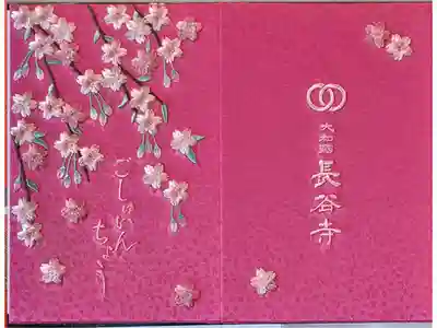 長谷寺の御朱印帳