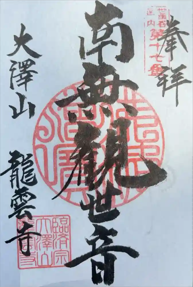 龍雲寺の御朱印