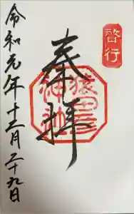 猿田彦神社の御朱印