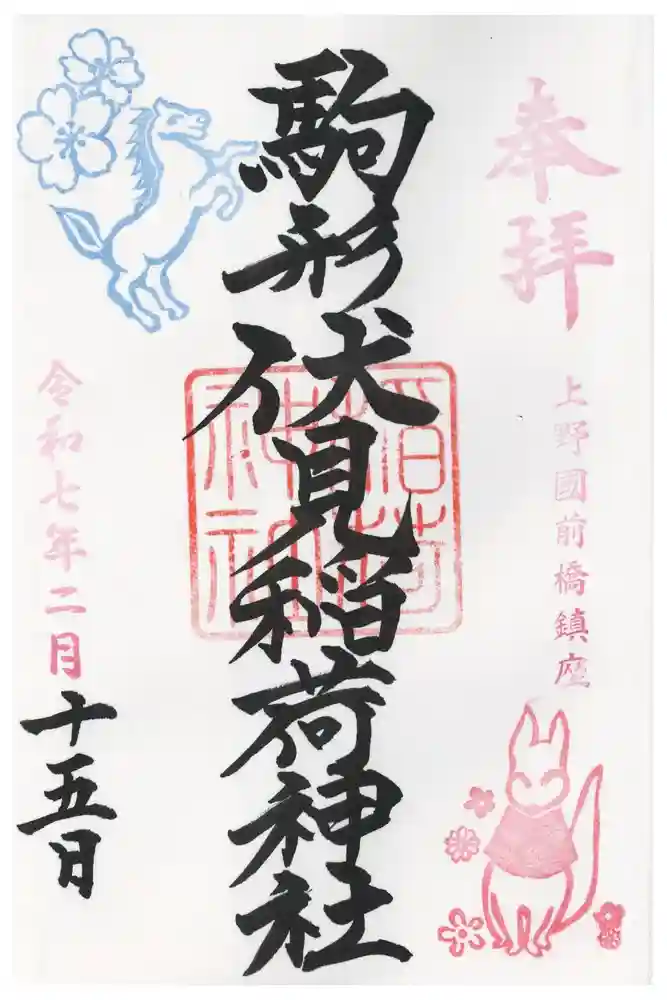駒形神社の御朱印