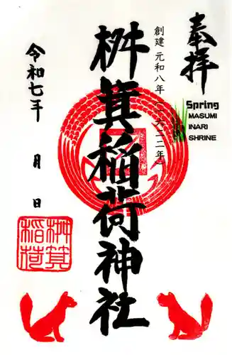 桝箕稲荷神社(東京都)