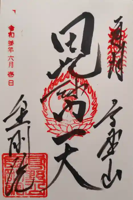 恵光院の御朱印