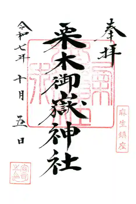 栗木御嶽神社の御朱印