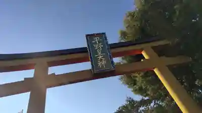 平野神社(京都府)