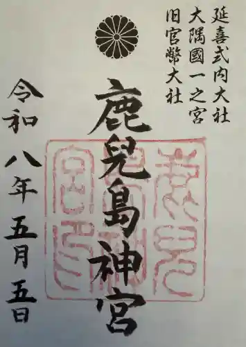 鹿児島神宮の御朱印