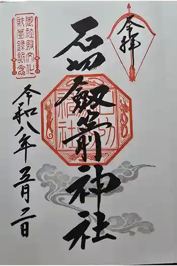 石切劔箭神社の御朱印 2026年05月