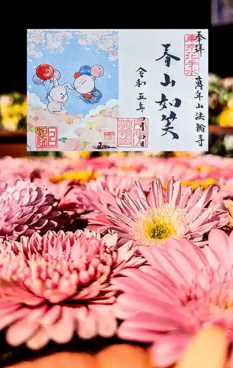 法輪寺の御朱印