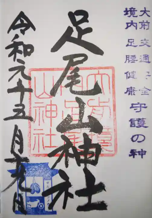 大前神社の御朱印