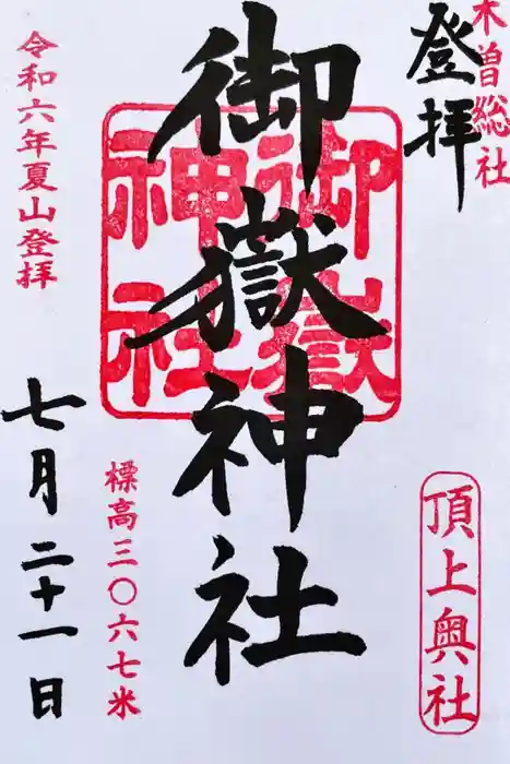 御嶽神社 頂上奥社の御朱印