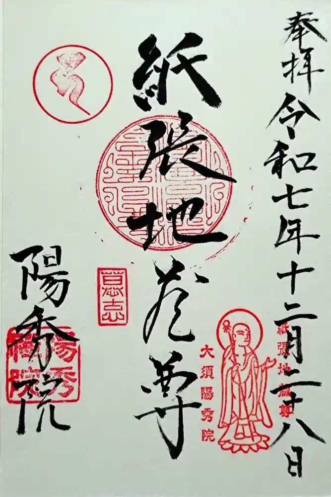 陽秀院の御朱印