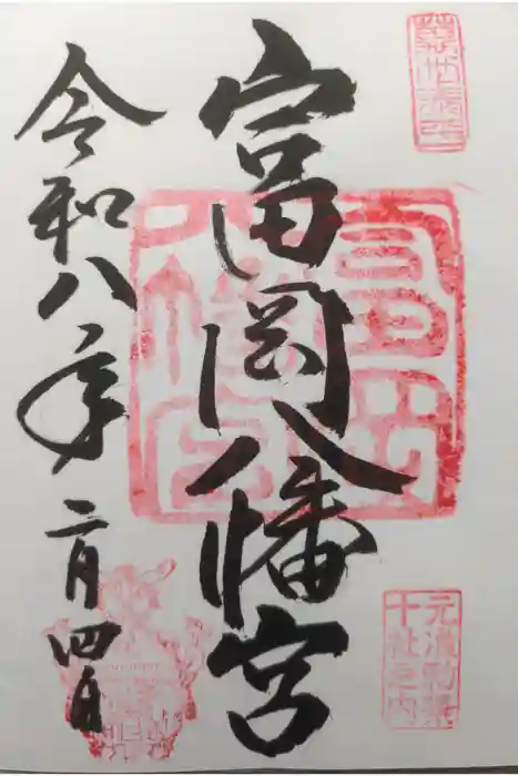 富岡八幡宮の御朱印
