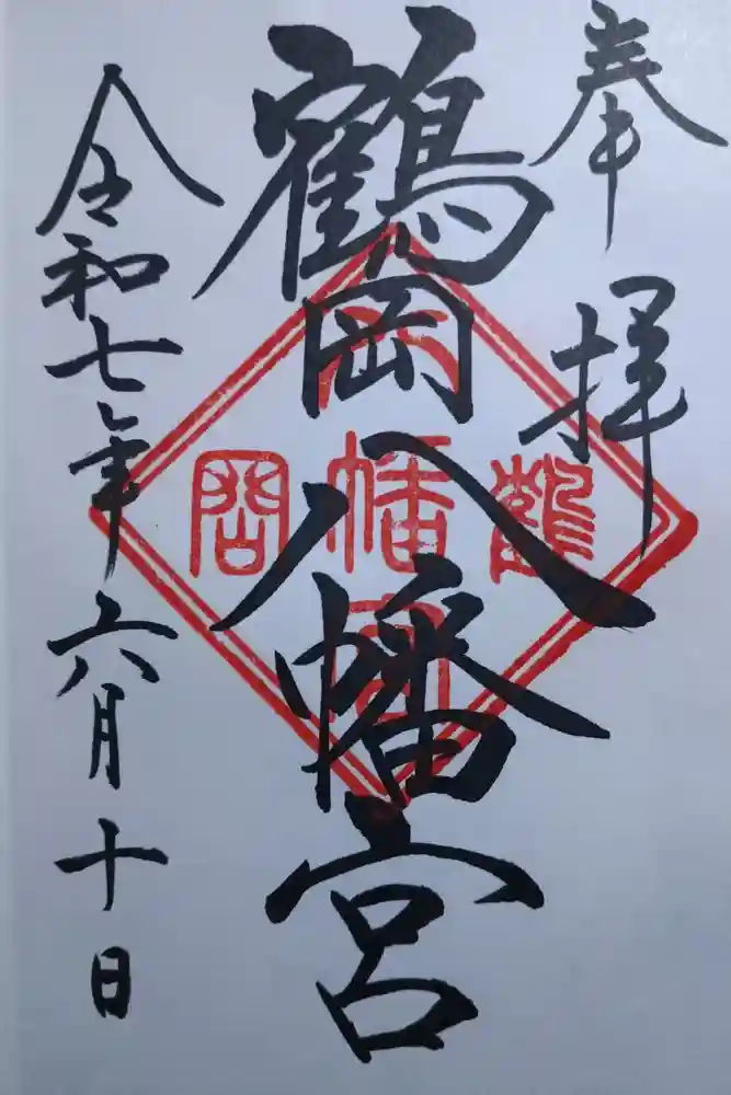 鶴岡八幡宮の御朱印