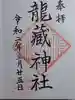龍藏神社の御朱印