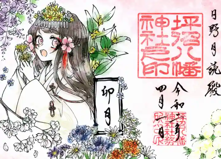 坪沼八幡神社の御朱印