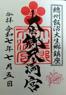 大生郷天満宮(茨城県)