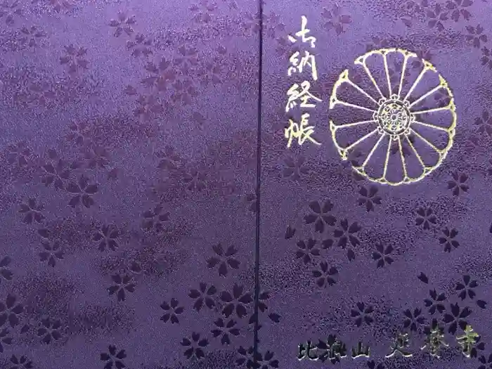 比叡山延暦寺の御朱印帳