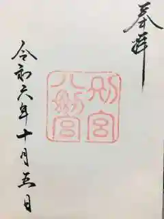 八剣宮（熱田神宮別宮）の御朱印