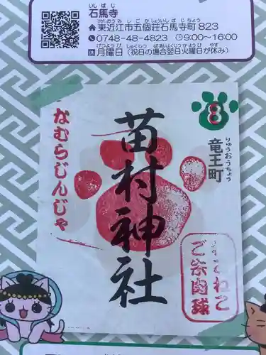 苗村神社の御朱印