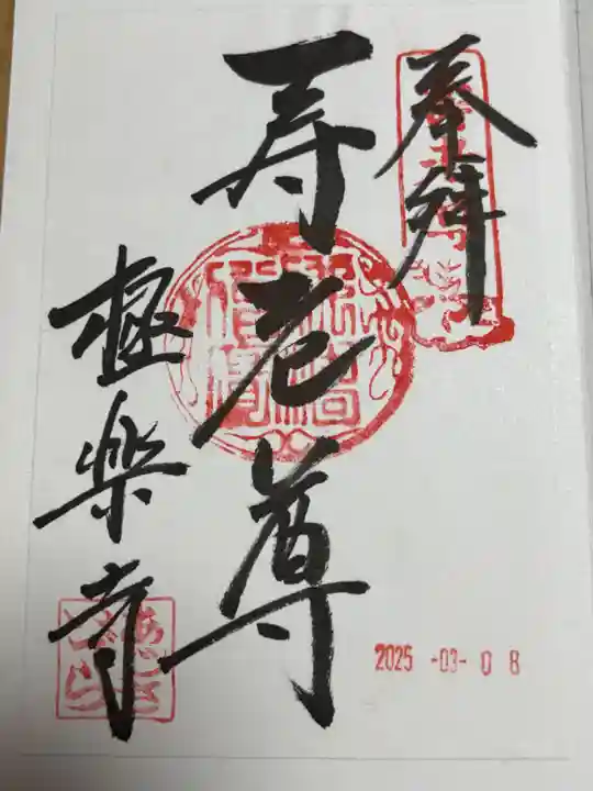 極楽寺の御朱印