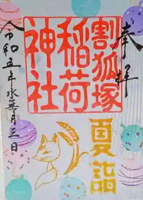 　　御朱印　割狐塚稲荷神社(わりこづかいなりじんじゃ)⛩️