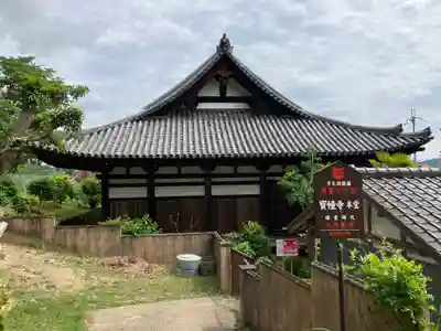 寶幢寺(奈良県)