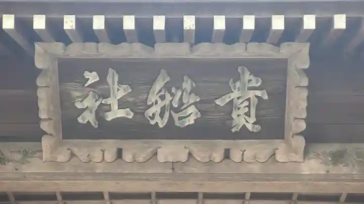 祝田神社(兵庫県)