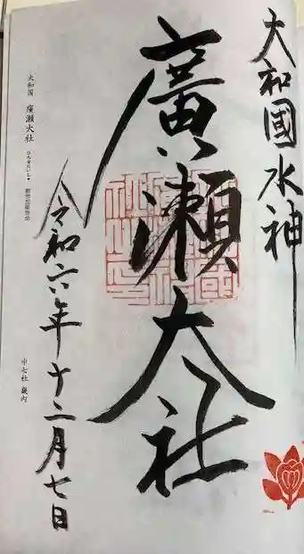 廣瀬大社(奈良県)