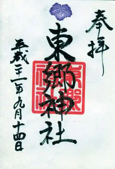 東郷神社の御朱印