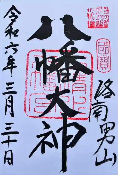 鳩の御朱印