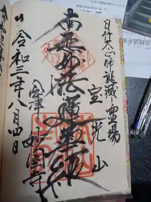 妙国寺の御朱印