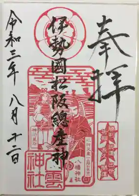 八雲神社の御朱印