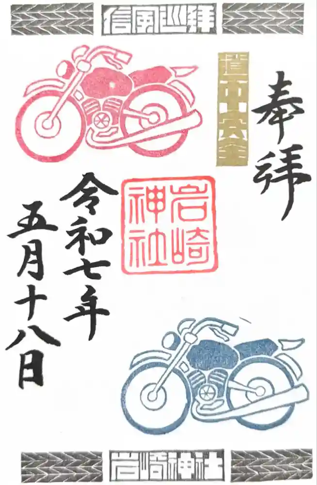 岩崎神社の御朱印