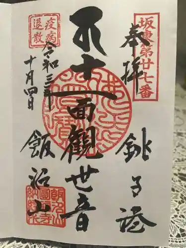 飯沼山 圓福寺(千葉県)