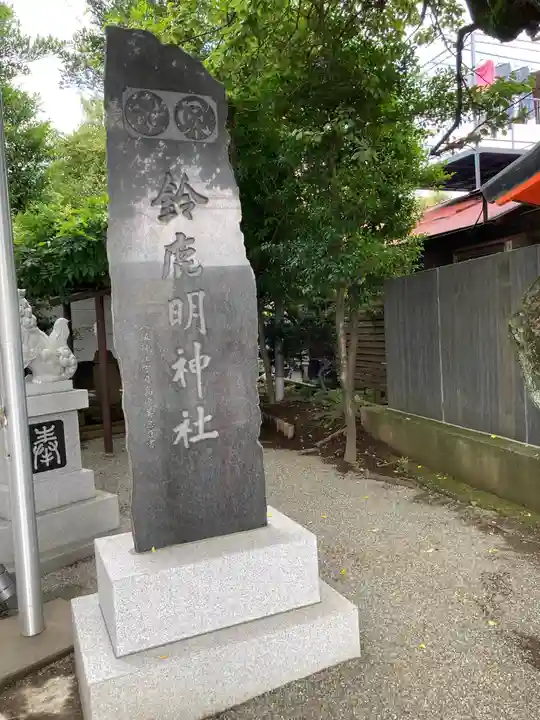 鈴鹿明神社のその他建物