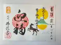 佛願寺(東京都)