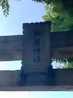 御園神社のその他建物