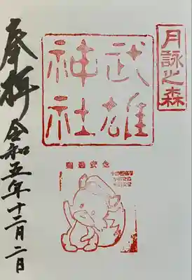 武雄神社(愛知県)