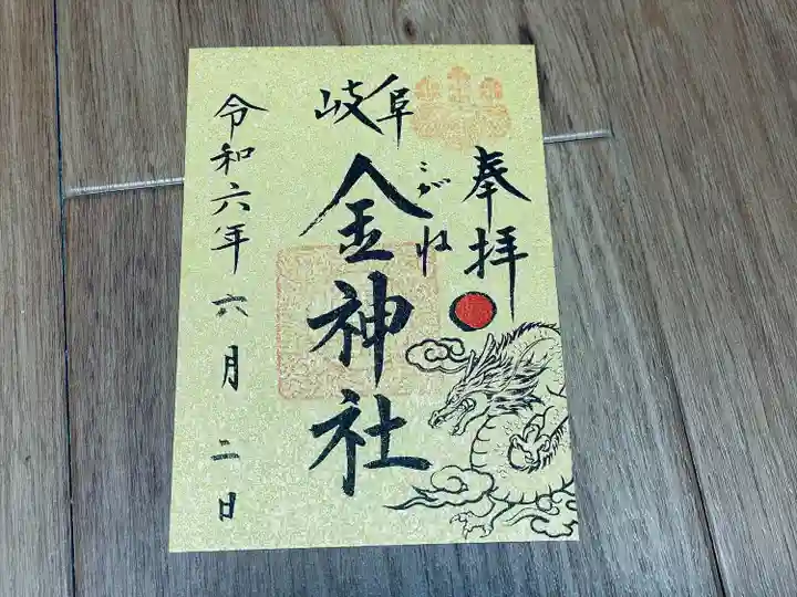 金神社(岐阜県)