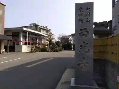 西光寺(福井県)